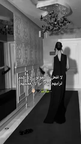 لا أفعل ما يقولون ولا أهتم لرأيهم لهذا انا لا أعجبهم .🐍🐍🖤👌🏻#وهيكااا🙂🌸 