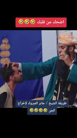 طريقة الشيخ / جابر المبروك لإخراج الجن 🤣🤣🤣#الشعب_الصيني_ماله_حل😂😂 #اضحك_من_قلبك #اكسبلور 