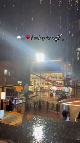 ايـِدك بايديه حبيبي ونمشي بل مطر ♥️ . . . . . #مطر #الشتاء_البرد_اجواء_شتويه 