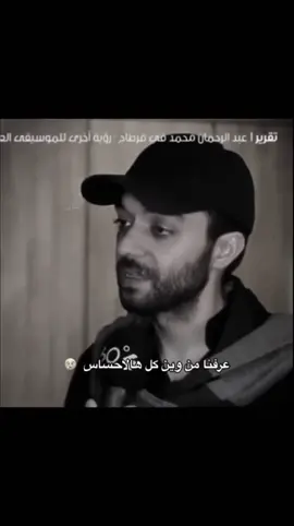 أصابك عشق أم رميت بأسهم#foryou #أغاني #حزين #عبد_الرحمن_محمد #ترند 