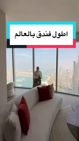 #فنادق_دبي  #اطول_فندق_في_العالم 