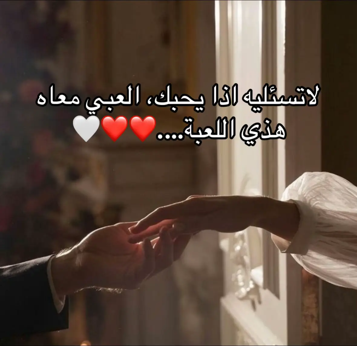 لاتسئليه اذا يحبك، العبي معاه هذي اللعبة….❤️❤️🤍