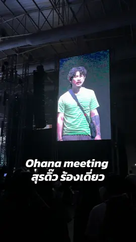 สุรดิ๊ว ร้องเพลงได้นิดหน่อย #ohana #ดิ๊วohana #ohanafamily #ohanameeting2 #อาร์มohana 