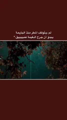 #قتباسات_حزينة🖤🥀 #عباراتكم_الفخمه📿📌  #شعراء_وذواقين_الشعر_الشعبي🎸 #تصميم_فيديوهات🎶🎤🎬 #fyp 