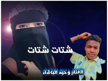 #جديد اغاني 2026 اغنية شتات شتات #مليون_مشاهدة_اغاني جخ حفلات