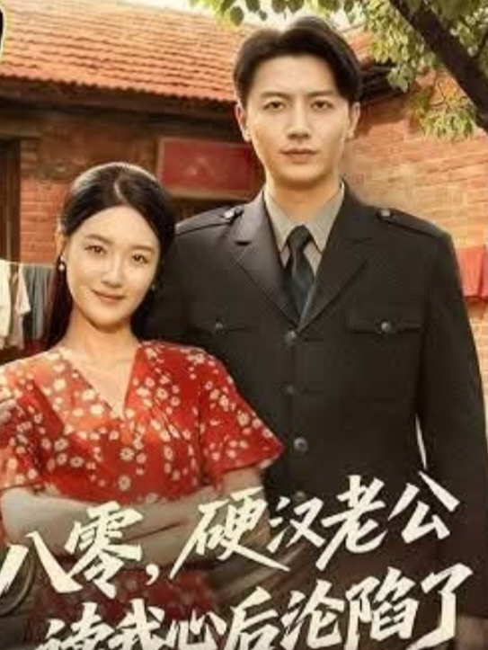 EP8-ยุคแปดศูนย์ สามีสายเข้มของฉันตกหลุมรักหลังจากได้ยินเสียงในใจของฉัน