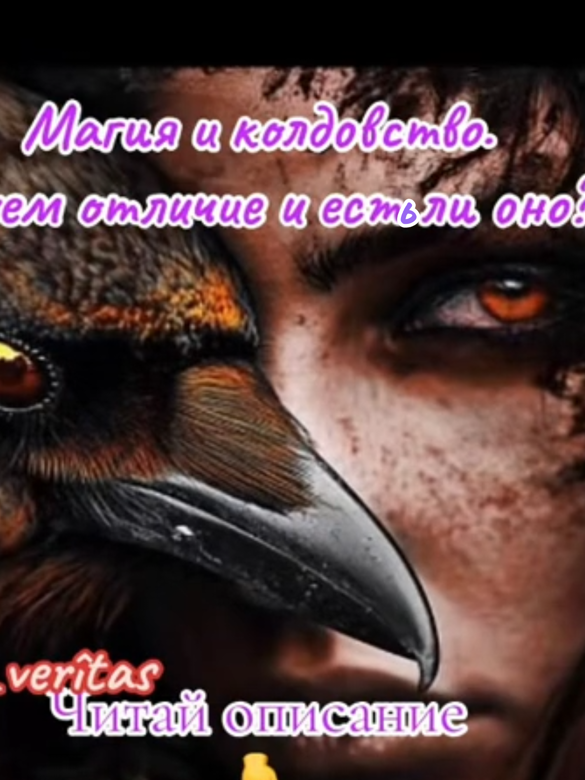 🪶Колдовство - это взаимодействие с Силой на уровне интуиции, традиций и готовых решений. В основном , не анализируя, как и почему работает то или иное действие так глубоко, как это делает мег, колдуну важен только эффект. Он использует энергию, но далеко не каждый стремится ее осознать, действуя на уровне наследственных практик, обрядов и методов, передающихся без осмысления их истинной природы.     Основная цель колдовства- изменить окружающее ,но не осознавая себя и своей истинной сути, получить результат здесь и сейчас, обходя законы, а не понимая их. Колдун оперирует тем, что доступно, не углубляясь в суть, не создавая нового. Он может быть силен, но зачастую, эта сила внешняя, зависящая от факторов, на которых он сам не влияет. Если магия- это искусство владения реальностью, то колдовство- это способ заставить ее подчиняться, не зная глубины истины, которая за ним скрывается. 🪽Магия - это власть над реальностью через осознание ее структуры. Маг не подчиняет мир себе, он стремится познать его законы и истинные возможности, выходя за пределы иллюзий. Также как и не выполняет ритуалы ради одного эффекта и результата, а изучает механизмы причин и следствий, трансформируя не только окружающее, но и самого себя.  Инструмент мага - не только заговор и проверенный ритуал, а понимание сути процессов , их взаимосвязи и глубины значений. Маг не ищет быстрых результатов, потому что знает, что истинное изменение требует внутренней эволюции. Осознает , что любое воздействие имеет последствия, именно поэтому действует осмысленно, создавая реальность , а не манипулирует ее отражениеми. Маг не просто владеет энергией , а становится ее частью , направляя потоки и суть мироздания так, как того требует его воля, а не эмоции или желания. 🕊️ Делаем вывод🙂  Магия- это осознаное владения реальностью, познание ее законов и управление энергией через понимание различных действий. Колдовство- это использование силы без ее глубокого осознания, опора на традиции, обряды и готовые методы ради результата.   Маг действует через знания. Колдун- через интуицию либо личный опыт. Оба пути ведут к переменам, но их глубина и осмысленность различны.)  #🌑🌒🌓🌔🌕🌖🌗🌘🌑 #wish #magic #in_amor_verîtas