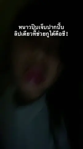 เห้ยเริศเกินนะ #ลิปมันเภสัชกร #หน้าหนาวปากแตก #ลิปมัน #ลิปให้ความชุ่มชื่นกับริมฝีปาก 