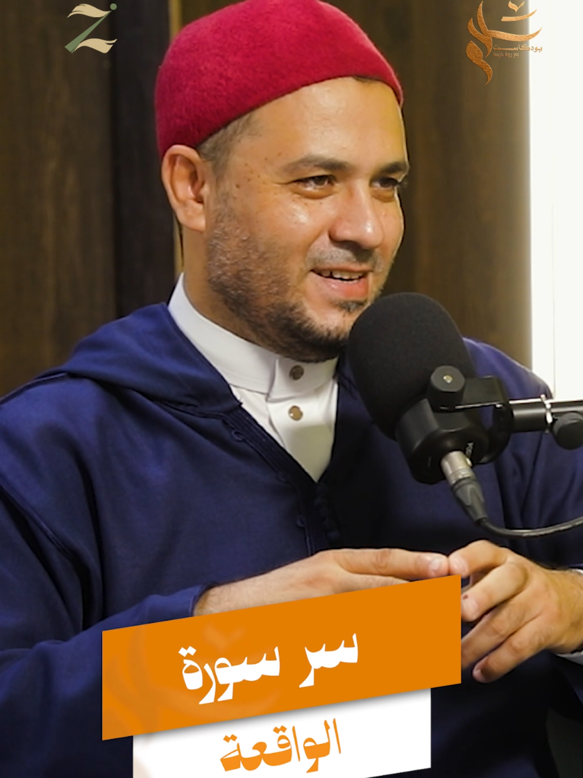 سر سورة الواقعة .. #زدني_بودكاست #رولا_خرسا #روليات #المجربات #المعجزات_بالذكر 