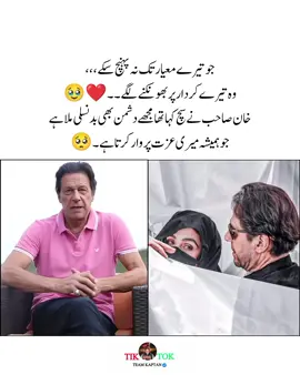 جو تیرے معیار تک نہ پہنچ سکے ،،، وہ تیرے کردار پر بھونکنے لگے ۔۔❤️🥹 خان صاحب نے سچ کہا تھا مجھے دشمن بھی بدنسلی ملا ہے   جو ہمیشہ میری عزت پر وار کرتا ہے ۔ ۔ #viralmyacccount #pti_lover #viral #imrankhan #foryoupage @PTI OFFICIAL 