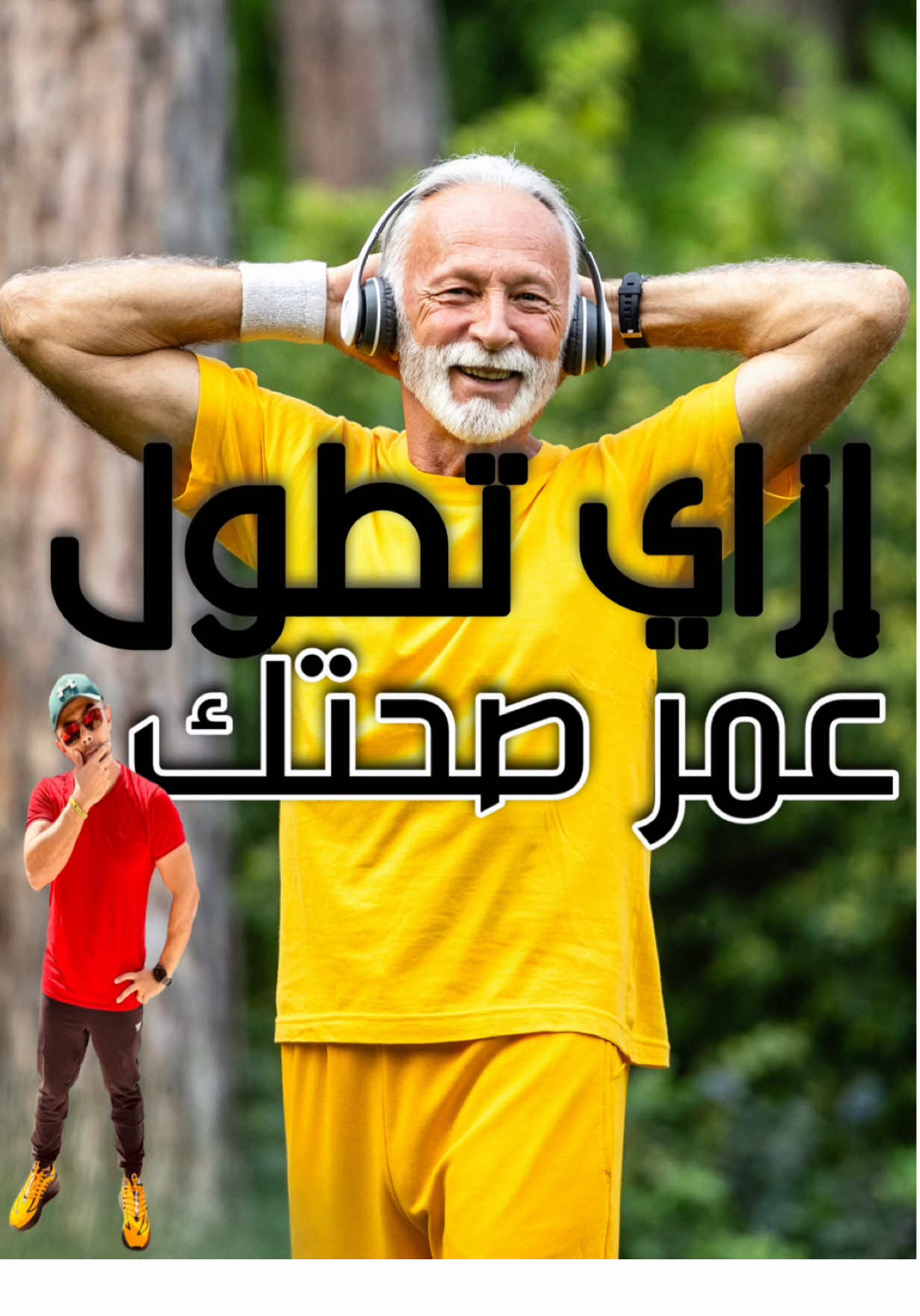 إزاي تطول عمر صحتك | سر التيلومير Telomere فيديو النهارده عن التيلومير… رباط الجزمة بتاع الـ DNA اللي بيقصر مع العمر والالتهاب والسكر، وإزاي شغل العالِمة د. إليزابيث بلاكبيرن – الحاصلة على نوبل – كشف واحد من أهم أسرار شباب الخلايا: إنزيم التيلوميراز Telomerase – إنزيم الحياة. وهنتكلم عن أقوى ٧ حاجات علمياً تطوّل التيلومير بالترتيب اللي بلاكبيرن بنفسها أثبتته: 1️⃣ تقليل التوتر Stress Management 2️⃣ العلاقات الإنسانية القوية والدعم الاجتماعي 3️⃣ النوم العميق المنتظم 4️⃣ الأكل الحقيقي Real Food (أسلوب دايت تكتوكاية حكاية) 5️⃣ الرياضة المعتدلة المنتظمة 6️⃣ تقليل السكر والالتهاب 7️⃣ الصيام المتقطع والصيام بالمية لو عايز تعرف أكتر عن أسلوب دايت تكتوكاية حكاية اللي “يزغزغ” التيلومير ويشغّل إنزيم الحياة… اكتبلي في التعليقات: “تكتوكاية رباط الجزمة” 👟🔥 #تكتوكاية_حكاية  #تيلومير #باسم_أيوب  #تطويل_العمر #عمر_الصحة 