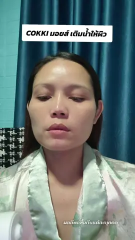 #มอยเจอร์ไรเซอร์ #cokki #moisturizer #เพิ่มความชุ่มชื้น #ผิวแห้ง 