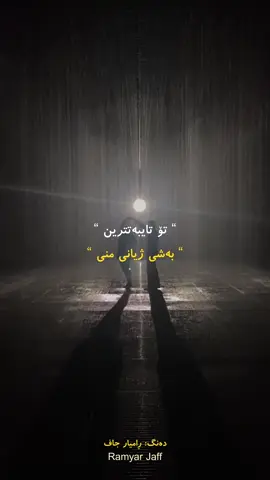 تاگی بکەن…🖤                       #wtay_jwan #وتەی_جوان #خۆشمدەوێی #goranifarsi #بارانبارین 