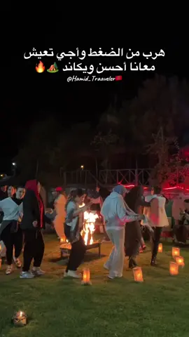 طاكي صاحبك  جيبو يجرب معك هاد الأجواء الجميلة 🏕️🔥 