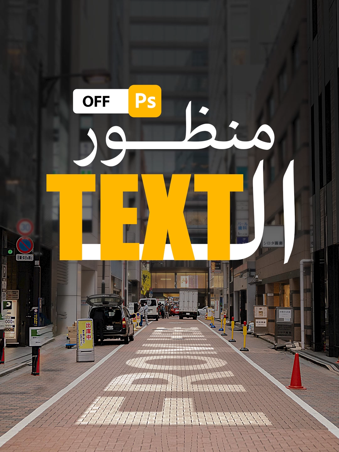 أسهل طريقة لحل منظور الTEXT  #photoshop #adobe #artwork #graphic_design