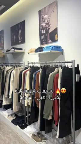 حياكم في محل الفتى الذهبي - الشارقة مويلح . #الامارات_العربية_المتحده🇦🇪 #دبي #الشارقة #fashion #ملابس 