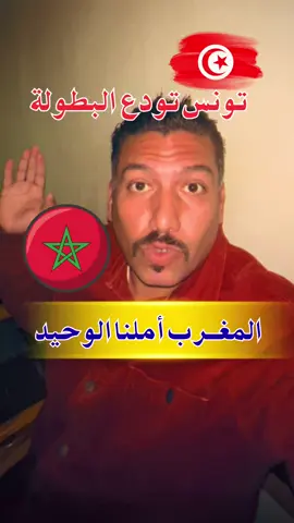 تونس تحصل مصر و تركب الطيارة و بقي أملنا الوحيد هو المغرب #مصري_في_المغرب #ellabadtv #كأس_العالم #u17 #باها 