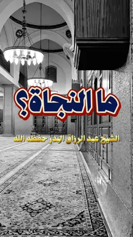 ما النجاة ؟ الشيخ عبد الرزاق البدر حفظه الله  #عبدالرزاق_البدر #النجاة #الجنة #السلف_الصالح 