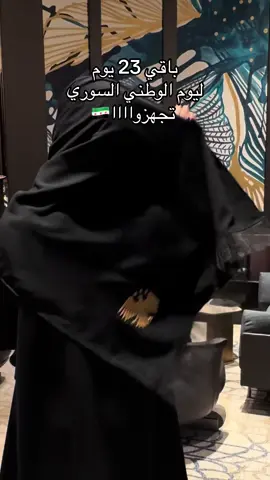 لما الأناقة تلتقي بحب الوطن… عباية اليوم صمّمتها ليوم كلنا بنحبه وننتمي له. سوريا… الحلم اللي ما بينطفى مهما تغيّر الزمن 💚🤍❤️” #عبايات #فساتين #حجاب #كلابيات #سوريا 
