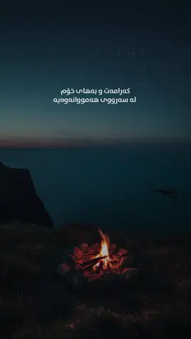 کەرامەتی مرۆڤ بناغەی هەموو شتێکە و هیچ پەیوەندییەک لە هیچ ئاستێکدا نابێت هۆکارێک بێت بۆ شکاندنی ئەو بناغەیە ئەو کەسەی لەگەڵتدا دەژی یان پێت دەناسێت پێویستە لە پێش حوکمدان لەسەر هەڵسوکەوتەکانت لە هەوڵی تێگەیشتنی کەسایەتی تۆدا بێت چونکە ژیانی مرۆڤ لە ژوورێکی داخراودا نییە تا هەموو لایەک بە یەک چاو ببینرێت ئەوەی ناتوانێت نرخت بزانێت با چاوەڕێی هیچ پاداشتێک نەکات لە دڵی تۆدا چونکە ڕێز وەک قەرزێک نییە کە داوای بکەیت بەڵکو هێڵێکی سوورە کە مانەوە یان نەمانی پەیوەندییەکان دیاری دەکات ئەگەر ڕێز نەما پەیوەندییەکان وشک دەبنەوە چیتر خۆشەویستی یان دۆستایەتی یان خزمایەتی بوونی نامێنێت چونکە هەموویان پێویستیان بەو بناغە پتەوەیە. کاتێک کەسانێک دەگۆڕێن و لێت دوور دەکەونەوە ئەوە بەهۆی ئەوەوە نییە کە تۆ کەم و کوڕیت هەیە بەڵکو لەبەر ئەوەیە کە تۆ لە ڕادەبەدەر بەهای پێداون گرنگی و گرێبەستت لەگەڵیان تێر کردوون تا وایان زانیوە تۆ بەردەستی ئەوانەی بۆیە بێ نیاز بوون لێت. نرخ و بەهای خۆت پارێزراو بێت نەک بە وشەیەک زیانی پێ بگات و نەک بە سەرلێشێواوییەک لە دەستی بدەیت گەورەترین هەڵە ئەوەیە کە هەموو هیوا و خەمی ژیانت بخەیتە سەر دڵنیایی لە خۆشەویستی خەڵک چونکە دڵەکانیان وەک شەپۆلی دەریا ناجێگیرن ئەمڕۆ لایەنگری تۆ دەکەن و سبەی پشتت تێ دەکەن. بۆیە هەمیشە متمانەت بە هێزی ناوەوەی خۆت هەبێت ئەوەی فێری ئارامگری بێت هیچ ڕووداوێکی ژیان ناتوانێت بڕوخێنێت و ئەوەی نرخی خۆشەویستیی ڕاستەقینە بزانێت قوربانیدان بەلایەوە کەم دەبێتەوە هەروەها ئەوەی لە خۆشییەکانیدا تەنها خۆی بە تەنیا نا بینێت و هاوبەشی بەختەوەری لەگەڵ خەڵکدا دەکات هەستی بە مانای ڕاستەقینەی ژیان کردووە.