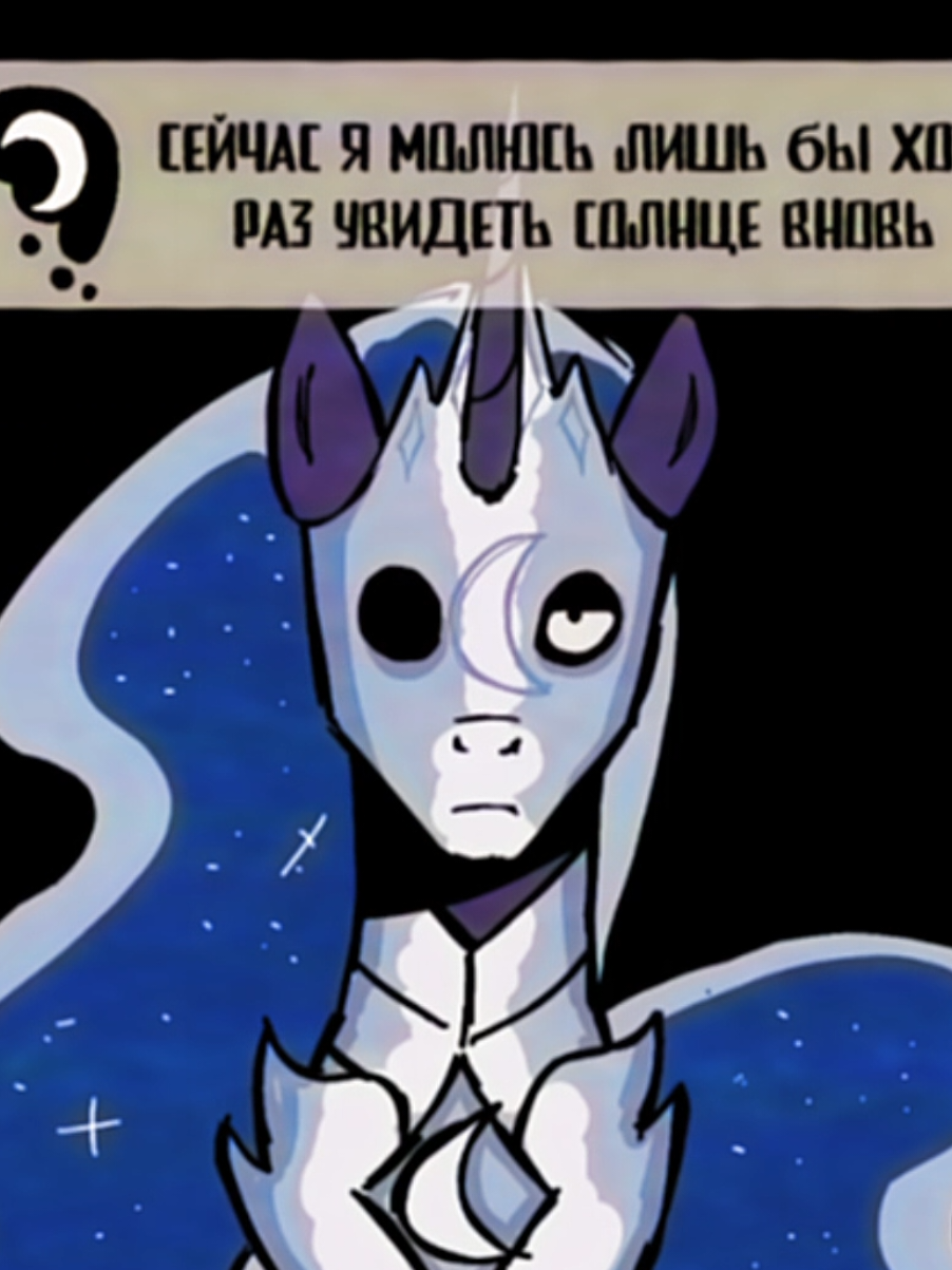 #понивирус #mylittlepony #pony #dokinusau #ponyvirus #принцессалуна #принцессаселестия #