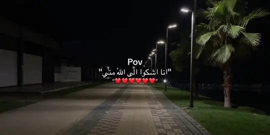 الحمدلله على كل حال ❤️‍🩹#يارب_فرجك_ورحمتك_علينا #استغفروا_ربكم_انه_كان_غفارا #الحمدالله_دائماً_وابداً 