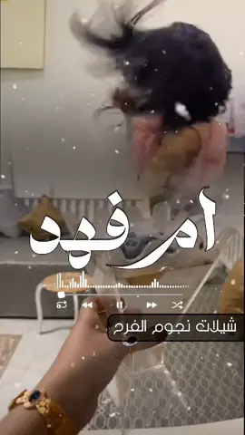 شيلة مدح باسم ام فهد | للطلب بالأسماء الرقم في البايو واتس  ❤️🌷👆  #شيلة_مدح_ام_فهد #شيلة_ام_فهد_بنت_الحسب #تنفيذ_شيلات_بالاسماء #شيلات_نجوم_الفرح شيله رقص شيلات زواج حماسيه  تنفيذ شيلات بالأسماء  تصميم شيله حماسيه شيلات ام العريس قومي العبي ام العريس شيله ام العريس جديده شيلات خوات العريس شيله خوات العروس تنفيذ شيلات بالاسماء  شيلات زواج خوات العريس شيله شيلات ترحيب بالضيوف شيلات زواج شيلة زواج شيلات عريس شيله عريس مناسبات الكويت مناسبات قطر مناسبات زواج نجوم الفرح شيلات استديو تنفيذ شيلات بالاسماء زفات نجوم الفرح تنفيذ شيلات بالاسماء  شيلات ام العريس جديده شيلات ام العروس جديده تنفيذ شيلات زواج بالاسماء تنفيذ شيلات ترحيب بالاسماء  استديو تنفيذ شيلات زواج بالاسماء استديو شيلات بالاسماء  تنفيذ شيلات بالاسماء ام العريس  تنفيذ شيلات بالاسماء ام المعرس تنفيذ شيلات بالاسماء ام العروس  تنفيذ شيلات بالاسماء للعروس تنفيذ شيلات بالاسماء للعروسين تصميم شيلات بالاسماء