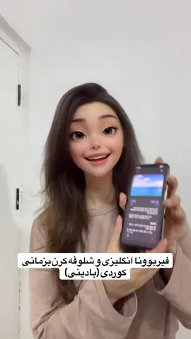 ⁨	⁨	⁨فيربوونا زمانى  انكليزى و شلوڤه كرن بو  بادينى ( بي به را مبه ر ) #explore #fyp #english #فيركاري_نور #kurdistan 