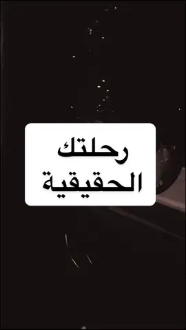 رحلتك الحقيقية  #AshrafEidVO  #fyp #foryou #خواطر  #reels 