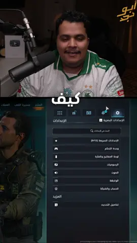 قبل لاتلعب بلاك اوبس7 | قبل ماتلعب اللعبه !! ضروري تطبق هذا الاعداد  #BLACKOPS7 #كول_اوف_ديوتي #بلاك_اوبس #fyp #fouryou #callofduty