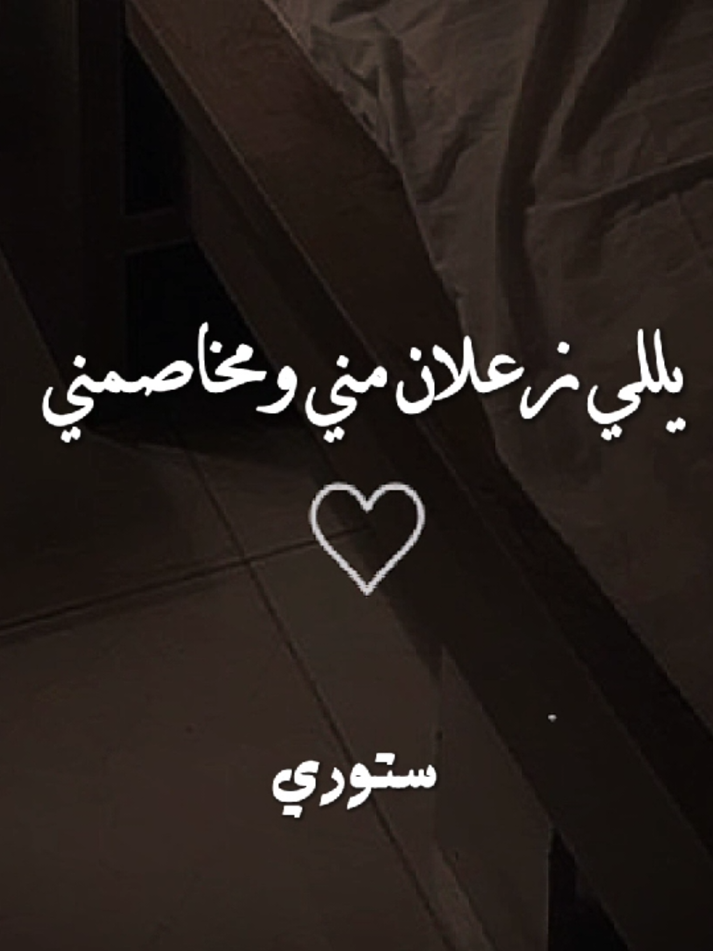 يللي زعلان مني ومخاصمني 🥺♥️✨ #حالات_واتس #تصميم_فيديوهات🎶🎤🎬 #fyp #x____story_____x 