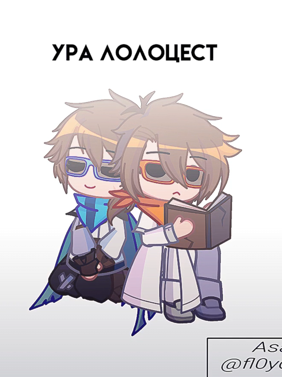 (тгк: AsaLox) #Лололошка #JDH #fyp #сердцевселенной #точканевозврата 