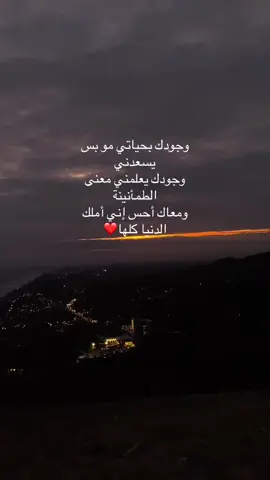 وجودك بحياتي مو بس يسعدني وجودك يعلمني معنى الطمأنينة ومعاك أحس إني أملك الدنيا كلها#خواطر #حب #عبارات #اقتباسات #اكسبلور 