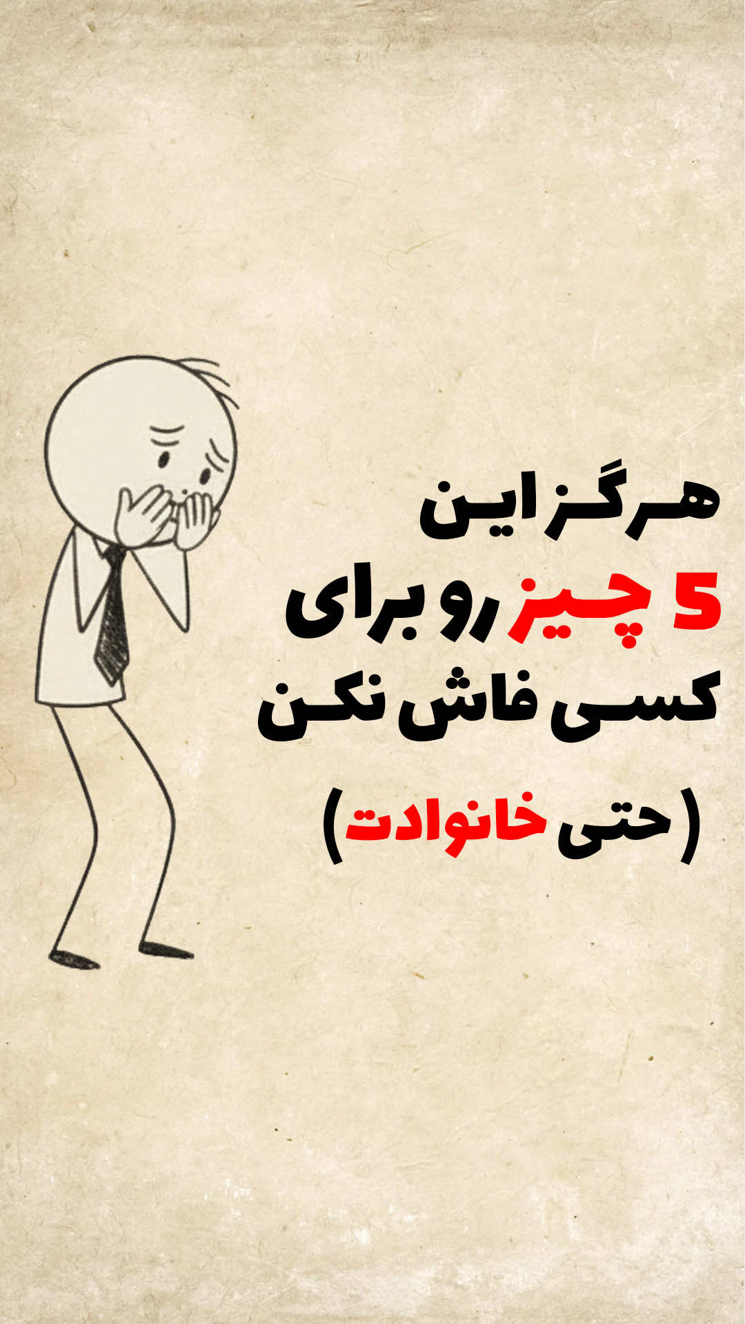 این ۵ چیز رو برای کسی فاش نکن  …!!  (حتی خانوادت) #رشد_فردی #روانشناسی #موفقیت #انگیزشی #سکوت