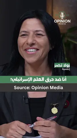 #مارون_يمين #OPINIONMEDIA #رولا_نصر #لبنان #اسرائيل
