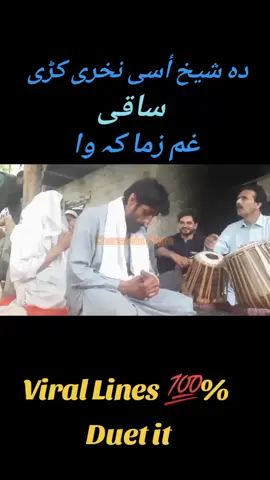 Da Sheikh Asi Nakhri Kre Saqi Gham zama Kawa  #pashtosong #pashto #charsaddahujra #janparvizumarzai #pashtoghazal 