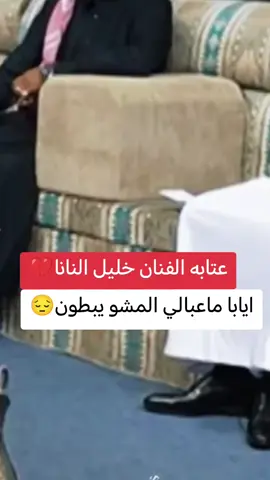 #الفنان_خليل_النانا_عتابه💔😔#عتابه_حزينه_اسمع_الضيم💔😭 #ماعبالي_المشو_يبطون🥺💔 #لايك__explore___ #الشعب_الصيني_ماله_حل😂😂 