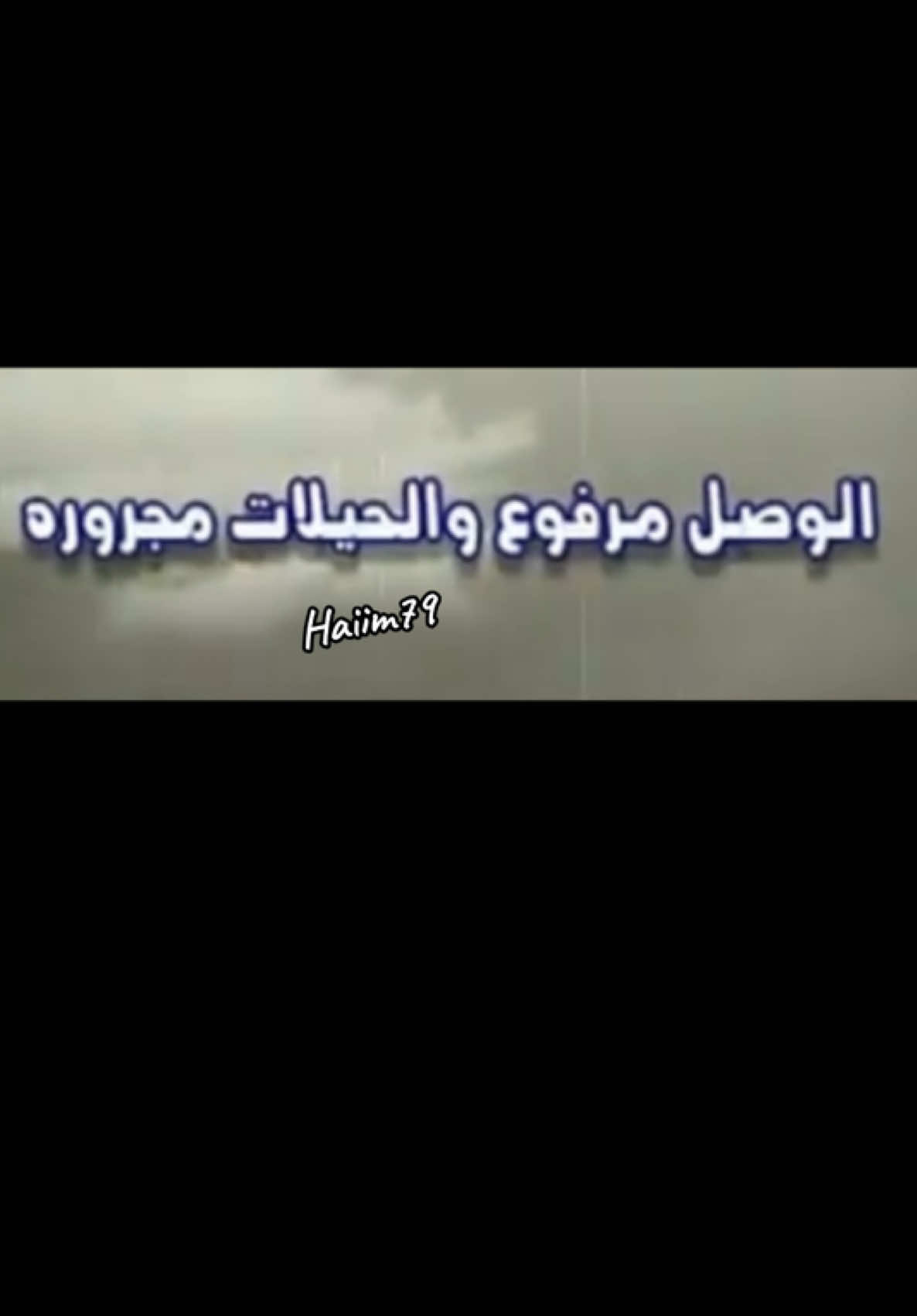 #مجرد_ذووقツ #طلاع #archive #4u #fyp 