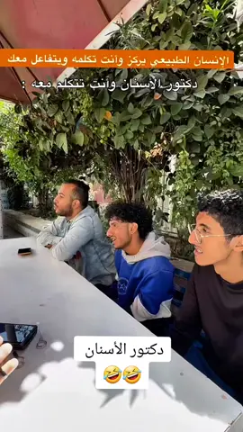 مشكلة دكتور الأسنان 🤣🤣🤣🤣 محمد الاموي اضحك مع دكتور الأسنان ريلز جديد #محمد_الاموي #ريلز #ريلز_explor #foryoupage❤️❤️ #تعليق 