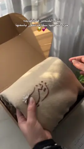 سكارف شتوي مع تطريز الاسم او العبارة🥹أجمل والطف هدية تهديها لمن تحب✨#شال_نسائي #سكارف_شتوي#ملابس_الشتاء#سكارف_نسائيه #هدايا_شتوية