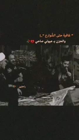 #في هذا اليوم #رحلوا_وبقت_ذكراهم😔 