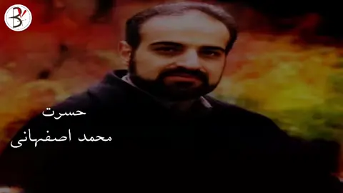 #محمداصفهانی🎶🎼🎤 #کوردستان_هەوڵێر_ئامێد_مەهاباد_قامیشلی #سنندج_سنہ_مریوان_پاوه_دیواندره_ #لرستانات_لرستان_یعنی_تمام_مناطق_لر_نشین #لرستان_خرم_آباد_خوزستان_اهواز_اندیمشک_ 