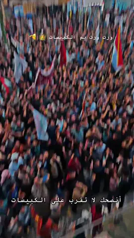 ارفع راسك انت كبيسي مبروك الدكتورنا مصطفى عياش الكبيسي وجماهيرة #ترند_تيك_توك_مشاهير #شعب_الصيني_ماله_حل😂😂 #ترند_تيك_توك_مشاهير🧿❤️🔥اكسبلور_فولو #العالم_العربي #العراقي 