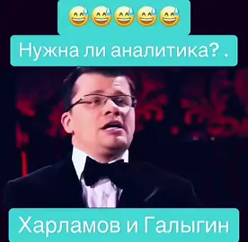 #😅😅😅🤭🤭🤭#камедиклаб#аналитик#галыгин #харламов 