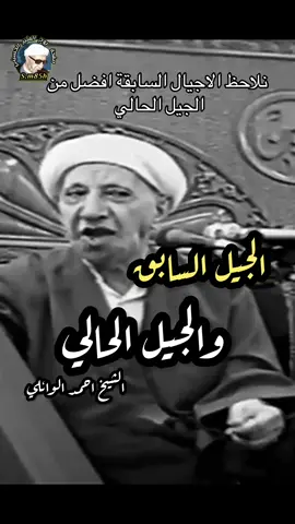 نلاحظ الاجيال السابقة افضل من الجيل الحالي  الشيخ احمد الوائلي #الجيل #الجديد 