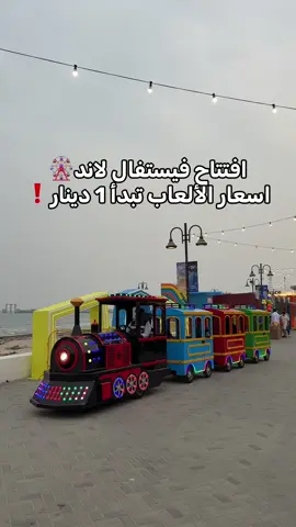 ‎ فستفال لاند شاطى الفنطاس 😍🎡 ‪@festlandkw‬  ‎ملاحظات: ‎مكان عائلي ترفيهي يجمع المطاعم والالعاب والعروض والفعاليات وغيره ‎يفتح من ساعه ٣ ل ١٠ بليل والويكند ل ١١ بليل ‎واغلب الالعاب اسعارهم على ١ دينار❗️ ‎ مروهم واستانسو وعليكم بالعافيه😍👍🏻⁩ #الكويت #ترند #اكسبلور #الشعب_الصيني_ماله_حل😂😂 
