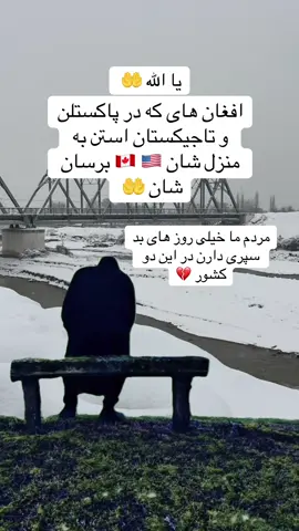 شرایط مهاجرین خیلی سخت است به همه دعا کنیم ❤️#vahdatcity🇹🇯tojikstan #افغانستان🇦🇫❤️🙏💪✌️ #dushanbecity🇹🇯tojikiston #افغانستان_تیک_تاک #افغانستان🇦🇫🇦🇫🇦🇫  