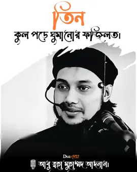 #তিন কুল পড়ে ঘুমানোর ফজিলত #আবু_ত্বহা_মুহাম্মদ_আদনান #ইসলামিক_ভিডিও_🤲🕋🤲 #ইনশাআল্লাহ_যাবে_foryou_তে #fyppppppppppppppppppppppp 