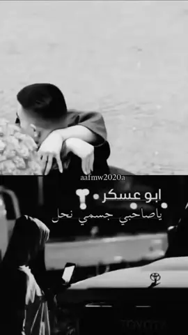 ياصحبي جسمي نحال ودمع من عيني نزال #ابو عسكر #ليك #ومتابعة #وحركت #اكسسسبلووررر ❤️ مساء الورد ❤️