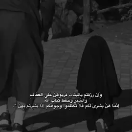 دللوا بناتكم ربوهن على الحب و العطف ، دللوا الصغيرة ، و ارفَعوا شأن الكبيرة ، و اصنعوا منهن أميراتٍ غاليات ؛  عالِجوا زلاتهن بالرِفق ، و امسحوا رؤوسهن كما لو أنهن يتيمات ؛  اصنعوهن على أعينكم ، و اغرسوا في قلوبهن الدينَ و الخلقَ الحسن ؛ اجعلوا الحب أوسع ما في صدورهن ، و زينوهن بالصفاء و النقاء ؛   و مهما بدر من إحداهن ، فانثروا عليها عبير العفو و عطر الرحمة  رفقًا بالقوارير فأنتم لا تعلمون إلى من سيؤول حالها ، وكيف ستقضي حياتها ، ومع من سيهدر عمرها  امنحوهن الحياة ، قبل أن يسلبها غريب   فهن كضَيفٍ لطيفٍ عزيز ، لا يلبث أن يفارقكم !.  .  .  .  .  .  .  .  .  .  .  .  .  .  .  .  .  .  #التوحيد_حق_اللّٰه_على_العبيد #طويلبة_علم📚  #حفظ_القرآن #as #موحدة  אנו מבקשים מאלוהים שיסלח לנו ולכם על החטאיםאנו מבקשים מאלוהים שיסלח לנו ולכם על החטאיםאנו מבקשים מאלוהים שיסלח לנו ולכם על החטאיםאנו מבקשים מאלוהים שיסלח לנו ולכם על החטאים  